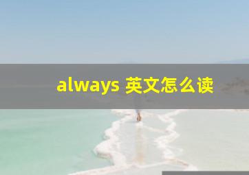 always 英文怎么读